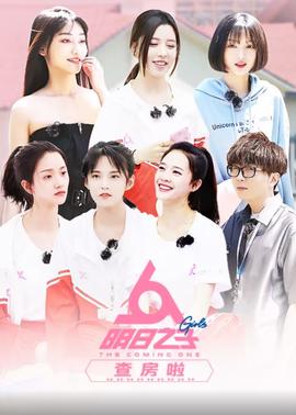 明日之子查房啦