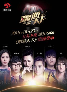 唱游天下 第三季