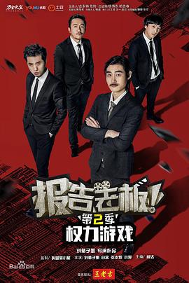 报告老板！之权力游戏特别篇万万么想到