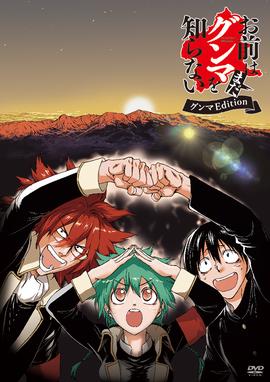 你还是不懂群马