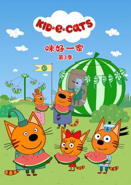 咪好一家第三季