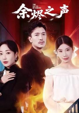 余烬之声
