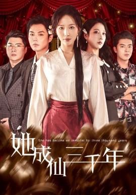 她成仙三千年