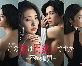 这份爱是错误吗～出轨的赎罪
