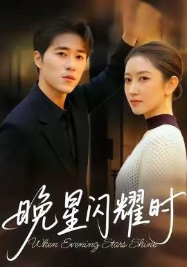 晚星闪耀时
