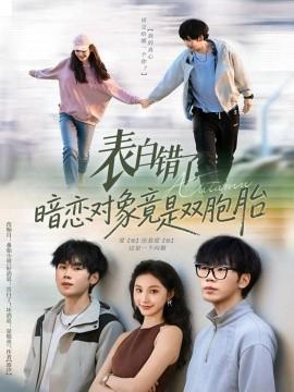 表白错了暗恋对象竟是双胞胎