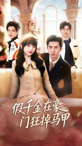 假千金在豪门狂掉马甲 千金归来哥哥们轮番护短