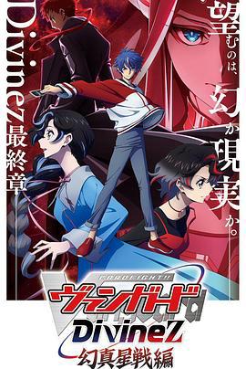 卡片战斗先导者Divinez 幻真星战篇