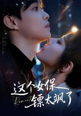 这个女保镖太飒了