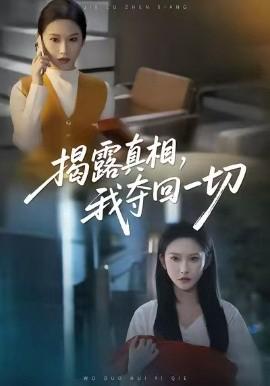 揭露真相，我夺回一切