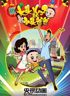 新大头儿子和小头爸爸 第一季