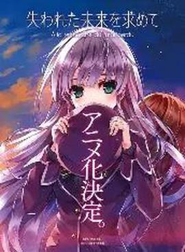 寻找遗失的未来TV未放送第13话