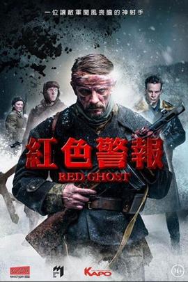 红色幽灵