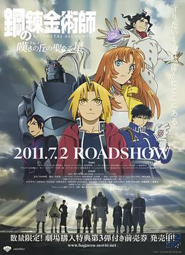 钢之炼金术师：叹息之丘的圣星