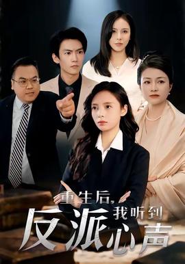 重生后，我听到反派心声