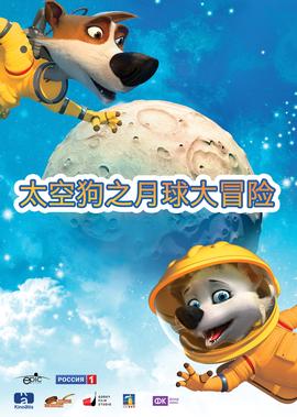 太空狗之月球大冒险