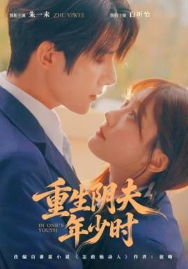 重生阴夫年少时